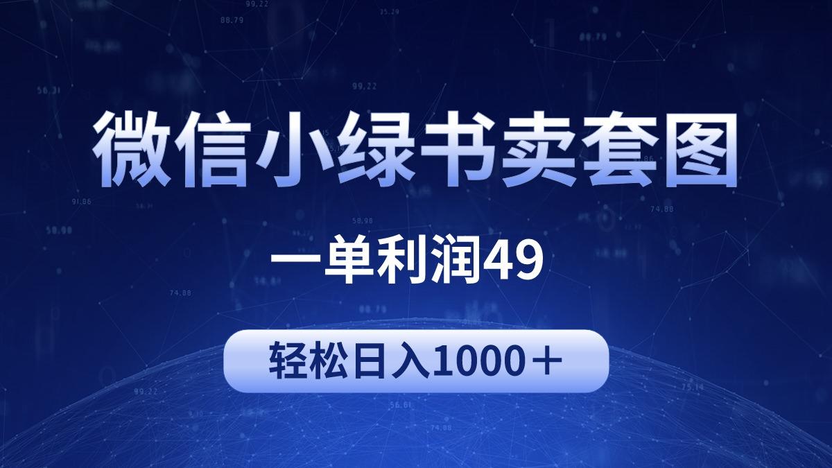 (9915期)冷门微信小绿书卖美女套图，一单利润49，轻松日入1000＋-七七项目网