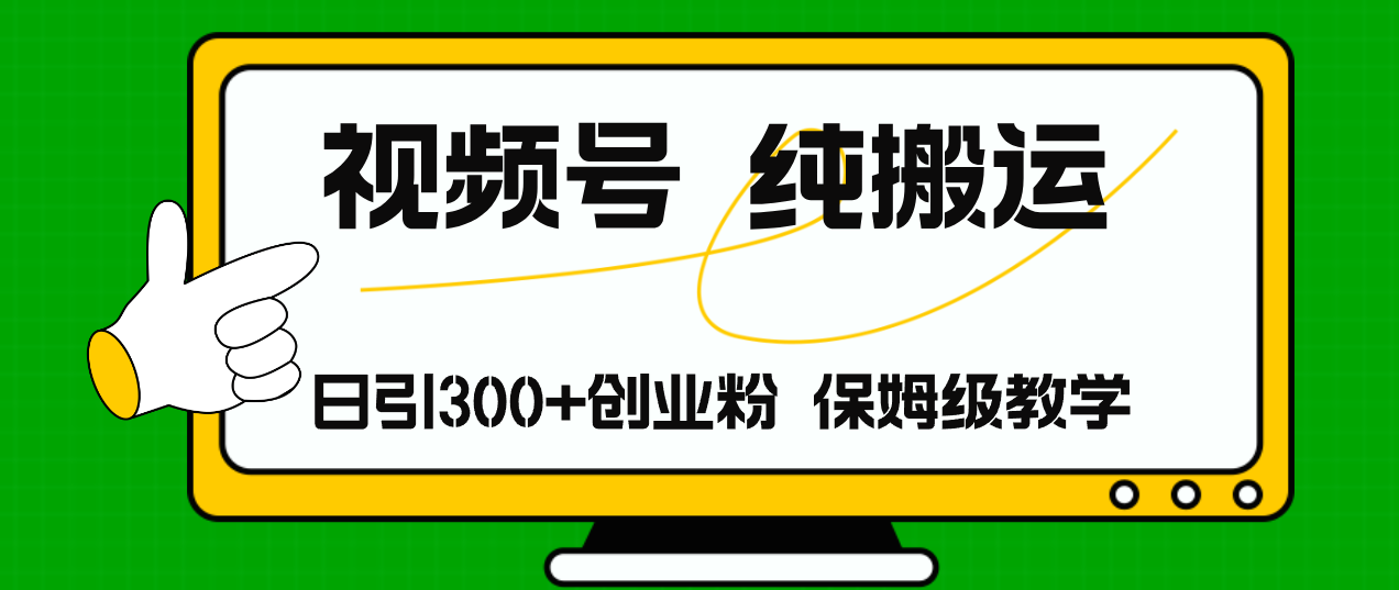 视频号纯搬运日引流300+创业粉，日入4000+-七七项目网