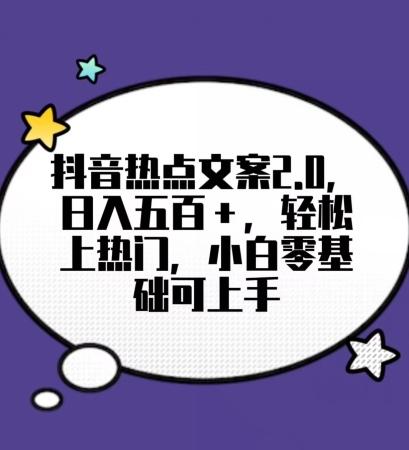 靠抖音热门文案2.0，日入500+，轻松上热门，小白当天可见收益【揭秘】-七七项目网