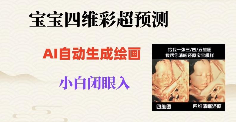宝宝四维彩超AI预测项目，无门槛生成闭眼入日500+【揭秘】-七七项目网