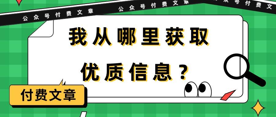 (9903期)某公众号付费文章《我从哪里获取优质信息？》-七七项目网