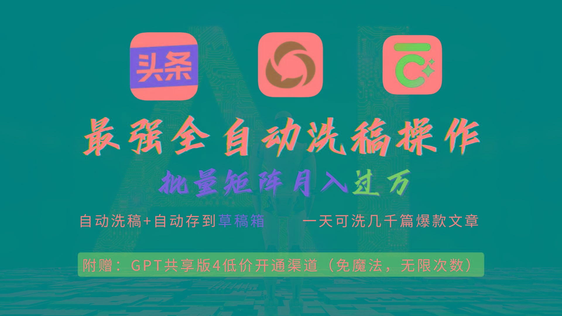 (9318期)最强全自动一键洗稿存稿操作，批量出爆文，头条，公众号都能用，月入过w…-七七项目网