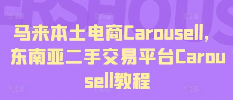马来本土电商Carousell，东南亚二手交易平台Carousell教程-七七项目网