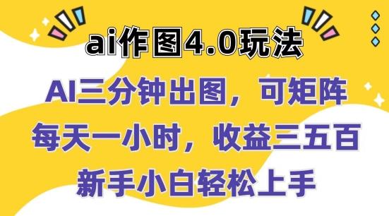 Ai作图4.0玩法：三分钟出图，可矩阵，每天一小时，收益几张，新手小白轻松上手【揭秘】-七七项目网