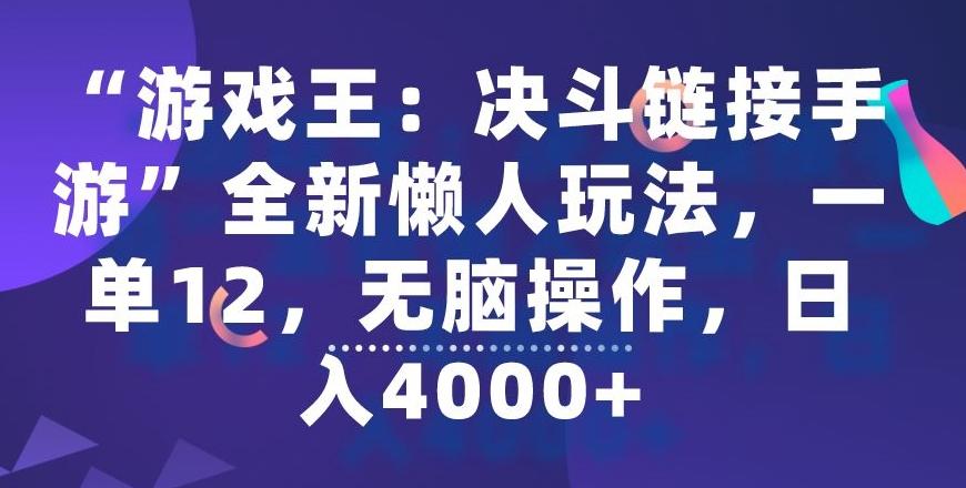 “游戏王：决斗链接手游”全新懒人玩法，一单12，无脑操作，日入4000+【揭秘】-七七项目网