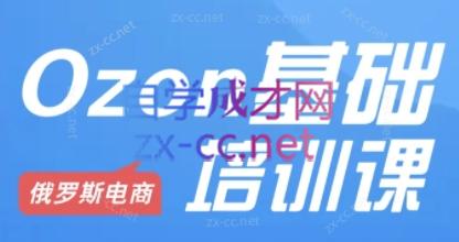 Ozon跨境店铺运营培训课程-七七项目网