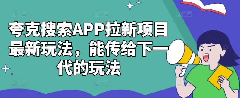 夸克搜索APP拉新项目最新玩法，能传给下一代的玩法-七七项目网
