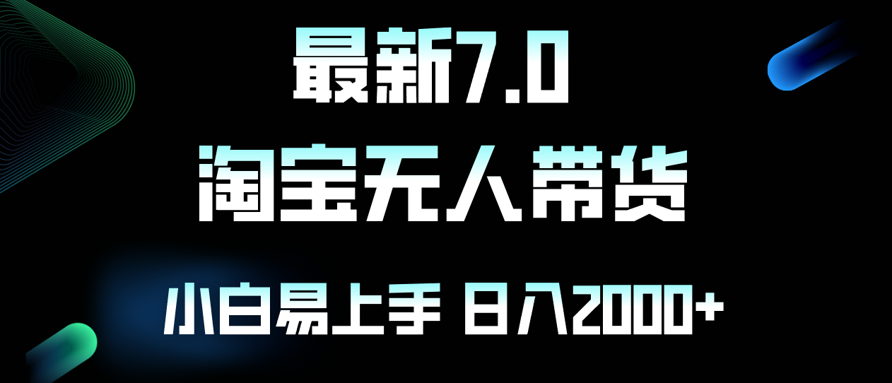 最新淘宝无人卖货7.0，简单无脑，小白易操作，日躺赚2000+-七七项目网