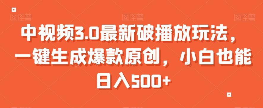 中视频3.0最新破播放玩法，一键生成爆款原创，小白也能日入500+【揭秘】-七七项目网
