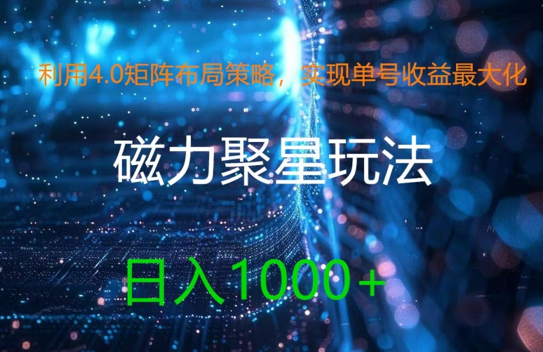 利用4.0矩阵布局策略，实现单号收益最大化，磁力聚星新玩法，日入1k+【揭秘】-七七项目网