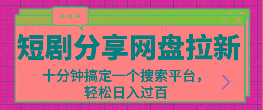 分享短剧网盘拉新，十分钟搞定一个搜索平台，轻松日入过百-七七项目网