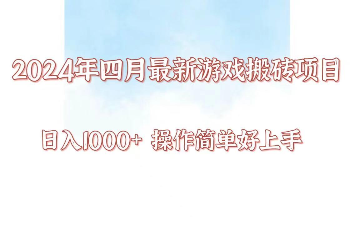 24年4月游戏搬砖项目，日入1000+，可矩阵操作，简单好上手。-七七项目网