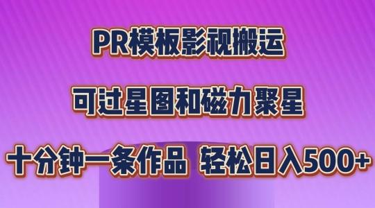 PR模板影视搬运，简单操作即可过原创，可过星图和磁力聚星，轻松日入几张【揭秘】-七七项目网