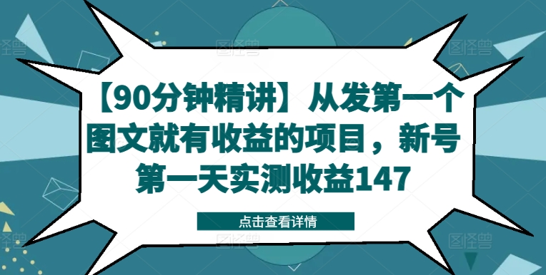 【90分钟精讲】从发第一个图文就有收益的项目，新号第一天实测收益147-七七项目网