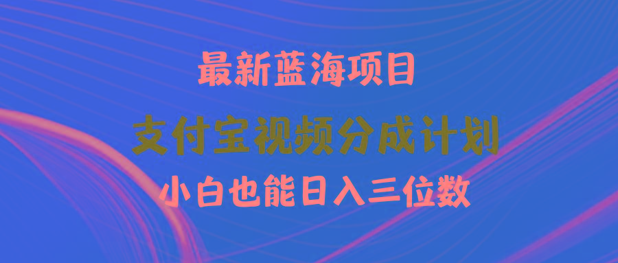 (9939期)最新蓝海项目 支付宝视频频分成计划 小白也能日入三位数-七七项目网