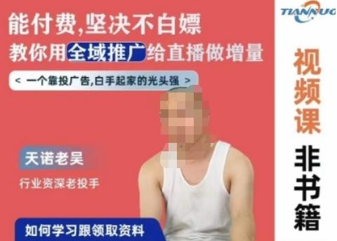 天诺老吴全域推广线上课，能付费坚决不白嫖，教你用全域推广给直播做增量-七七项目网