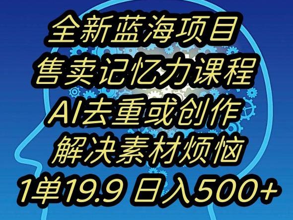 蓝海项目记忆力提升，AI去重，一单19.9日入500+【揭秘】-七七项目网