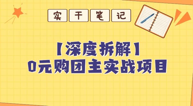 【深度拆解】0元购团主实战教学，适合自用，带人做-七七项目网
