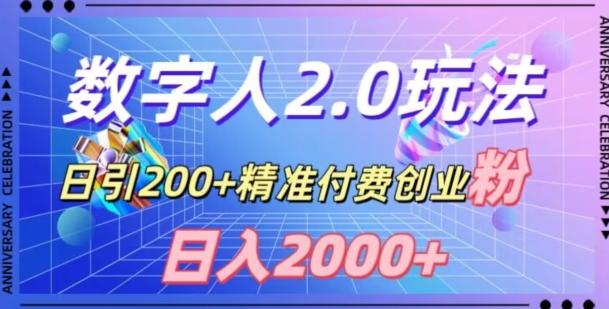 利用数字人软件，日引200+精准付费创业粉，日变现2000+【揭秘】-七七项目网