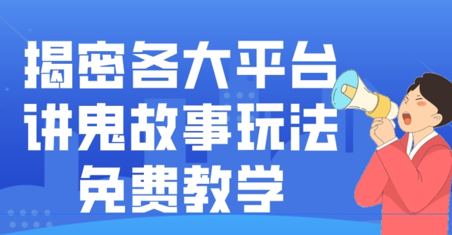 揭密各大平台讲鬼故事玩法，免费教学，2024新赛道新手最适合做的项目-七七项目网