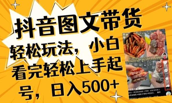 抖音图文带货已过时?那你不如仔细看看这个，小白看完轻松上手起号，日入500+不是梦【揭秘】-七七项目网