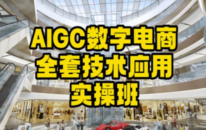 AIGC数字电商全套技术应用实操班，轻松打造高效电商-七七项目网