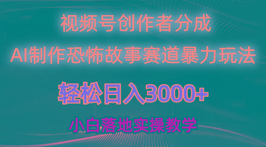 日入3000+，视频号AI恐怖故事赛道暴力玩法，轻松过原创，小白也能轻松上手-七七项目网