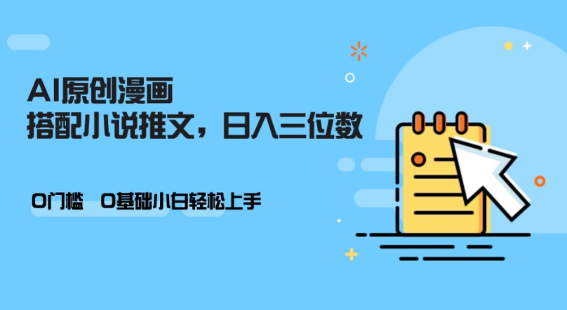 AI做小说推文，0门槛，小白轻松日入三位数-七七项目网