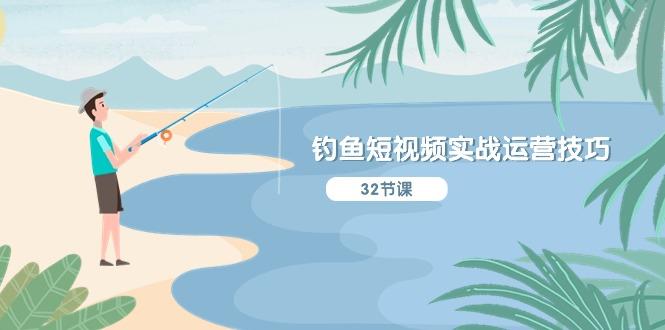 钓鱼短视频实战运营技巧，系统性讲解定位ip策划  能听懂，能落地，能实操-七七项目网