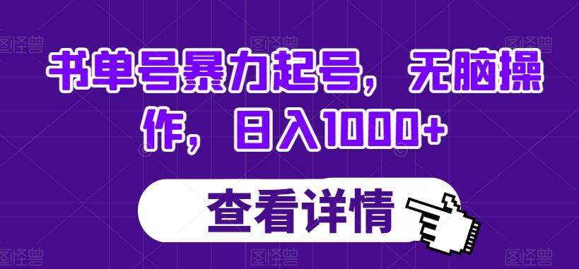 书单号暴力起号，无脑操作，日入1000+【揭秘】-七七项目网