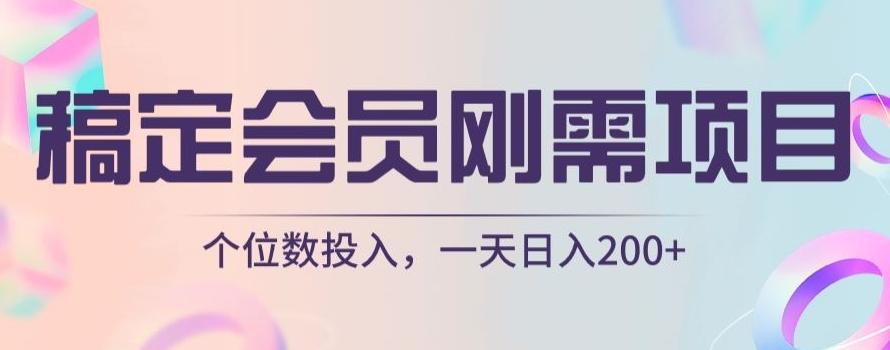 稿定会员刚需项目，个位数投入，一天日入200+-七七项目网
