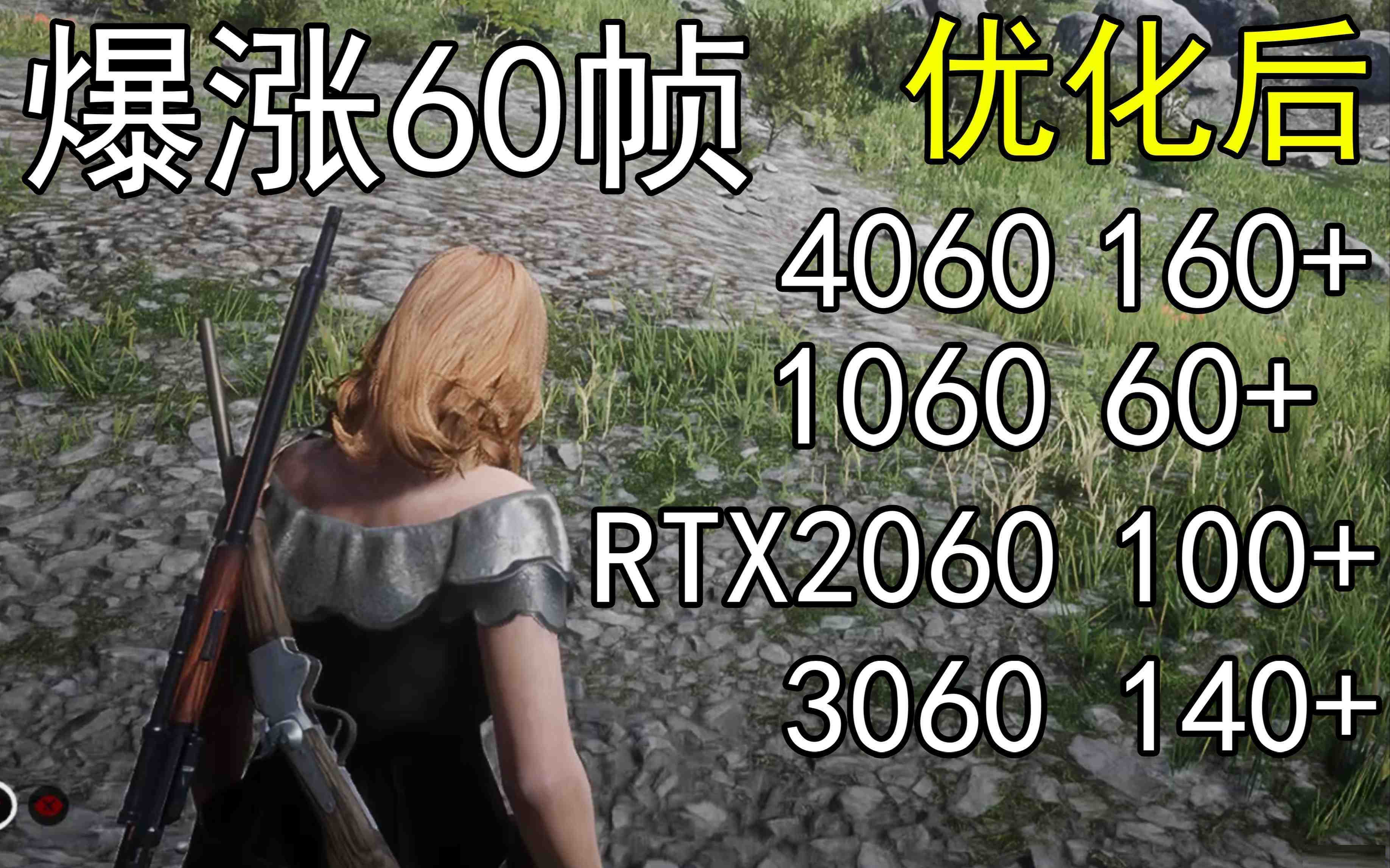 爆涨60帧！荒野大镖客2画质无损设置推荐！全系显卡通用-七七项目网