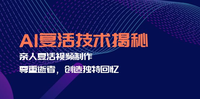 AI复活技术揭秘：亲人复活视频制作，尊重逝者，创造独特回忆-七七项目网