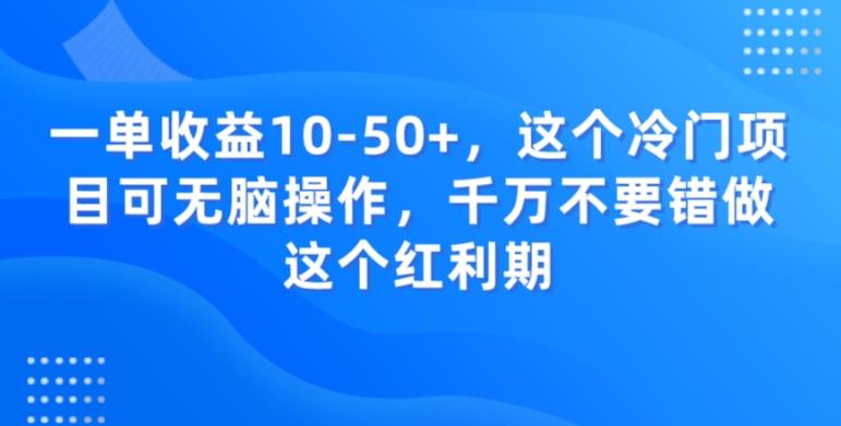 一单收益10-50+，这个冷门项目可无脑操作，千万不要错做这个红利期-七七项目网