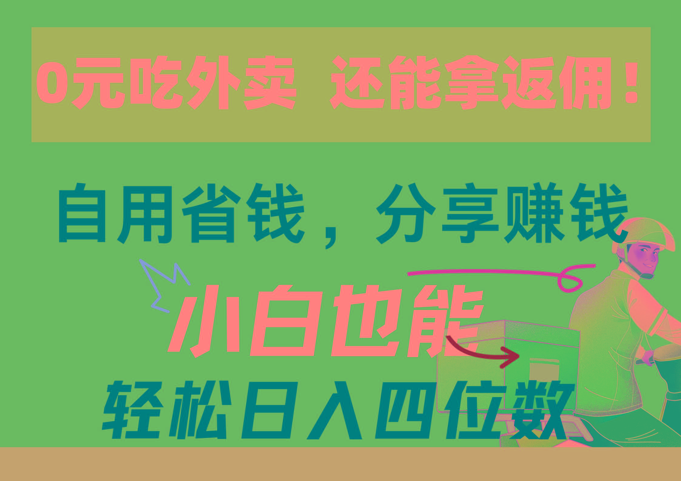 0元吃外卖， 还拿高返佣！自用省钱，分享赚钱，小白也能轻松日入四位数-七七项目网
