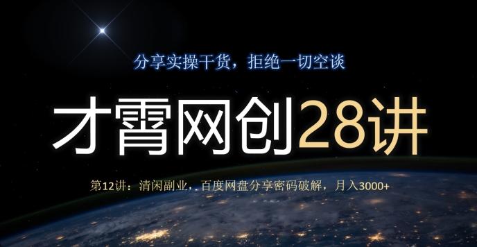 才霄网创28讲第12讲：清闲副业，百度网盘分享密码破解，月入3000+-七七项目网