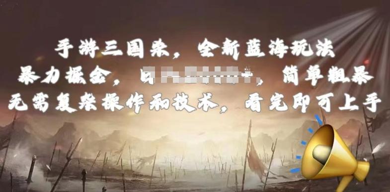 手游三国杀最新蓝海玩法，简单粗暴，无需复杂的操作和技术，看完即可上手【揭秘】-七七项目网