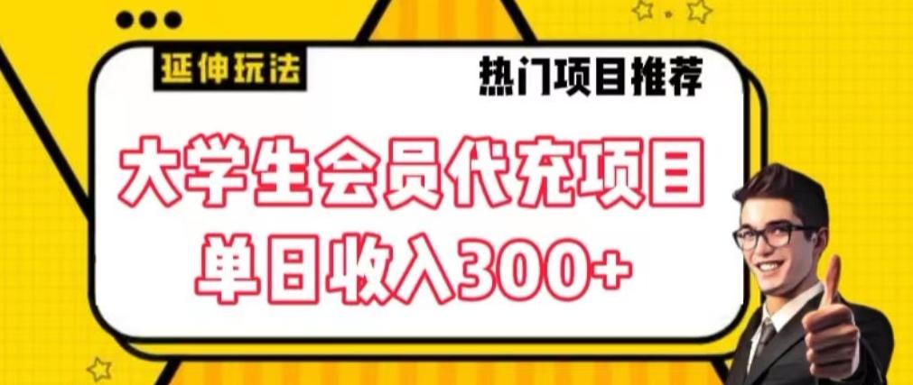 大学生代充会员项目，当日变现300+【揭秘】-七七项目网