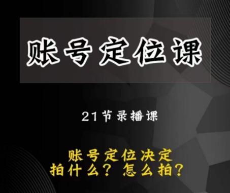 黑马短视频账号定位课，账号精准定位，带给您最前沿的定位思路-七七项目网