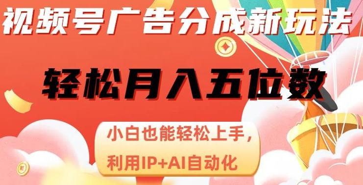 视频号广告分成新玩法，小白也能轻松上手，利用IP+AI自动化，轻松月入五位数【揭秘】-七七项目网