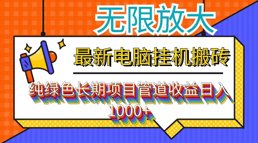 最新电脑挂机搬砖，纯绿色长期稳定项目，带管道收益轻松日入1000+-七七项目网