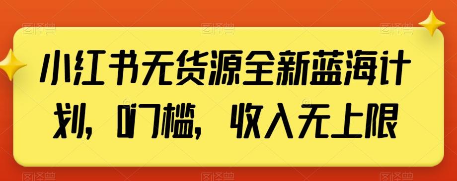 小红书无货源全新蓝海计划，0门槛，收入无上限【揭秘】-七七项目网
