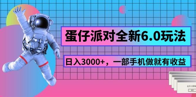 蛋仔派对全新6.0玩法，，日入3000+，一部手机做就有收益-七七项目网