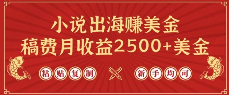 小说出海赚美金，稿费月收益2500+美金，仅需chatgpt粘贴复制，新手也能玩转【揭秘】-七七项目网
