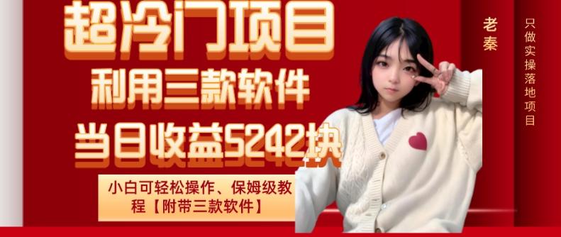 超冷门项目、利用三款软件、当日收益5242块、小白可轻松操作、保姆级教程【附带三款软件】-七七项目网