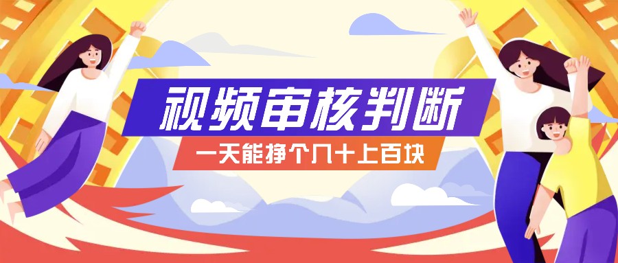 正规小项目，无人售货10秒视频审核判断，一天能挣个几十上百块！-七七项目网