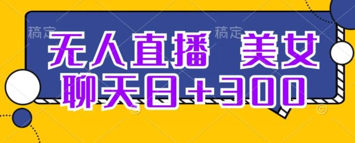 无人直播，美女聊天日+300-七七项目网