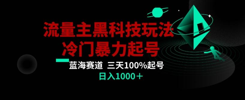 公众号流量主AI掘金黑科技玩法，冷门暴力三天100%打标签起号，日入1000+【揭秘】-七七项目网