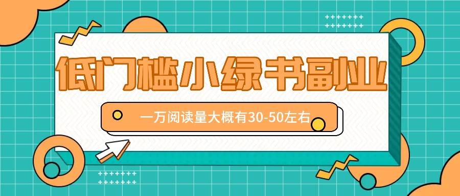 微信小绿书赚钱风口，低门槛副业项目，已经有人在偷偷月入万元-七七项目网