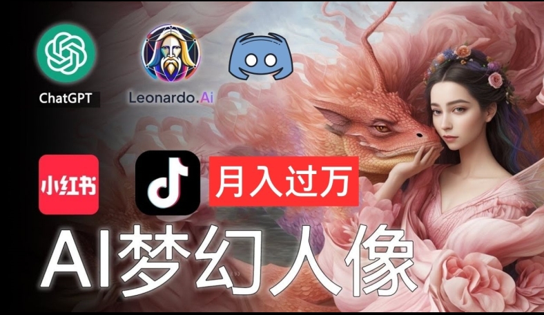 AI摄影梦幻人像：零基础也能月入过万的秘密【揭秘】-七七项目网